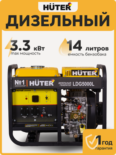 Изображение товара Дизельный генератор, Huter LDG 5000L, 3.3 кВт, ручной стартер, дизельное топливо