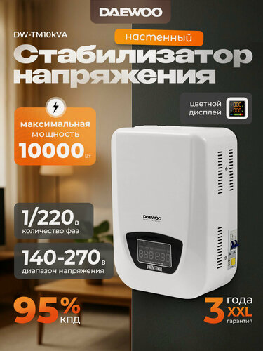 Изображение товара Стабилизатор напряжения DAEWOO DW-TM10kVA