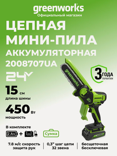 Изображение товара Цепная мини пила аккумуляторная Greenworks 24V ,15см бесщеточная, АКБ 2Ач и ЗУ