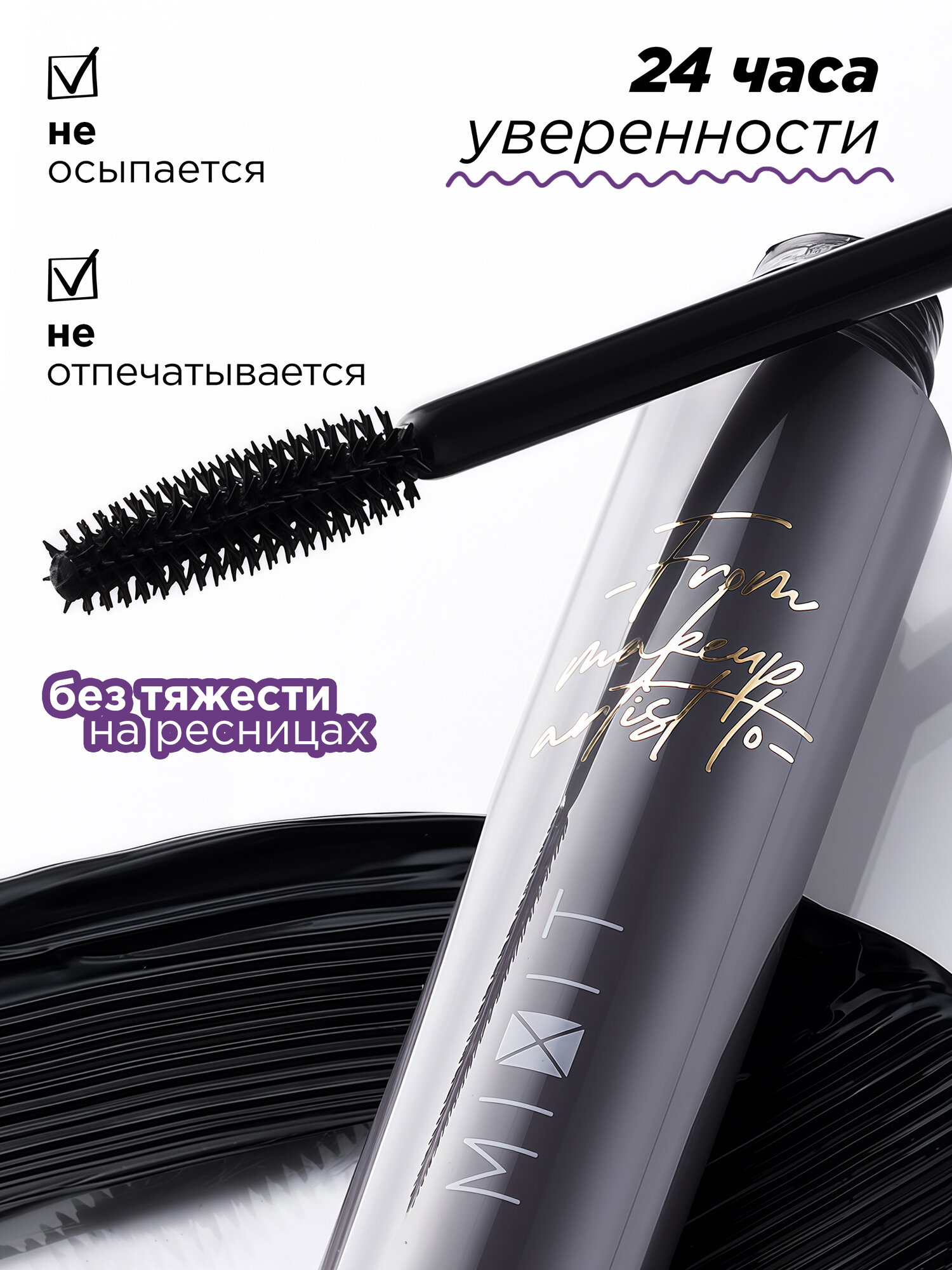 MIXIT Тушь для ресниц с эффектом максимального объема. Декоративная косметика MAKE UP — фото 1