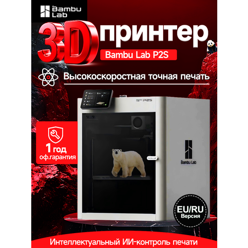 Bambu Lab P2S Европейская версия быстрая печать