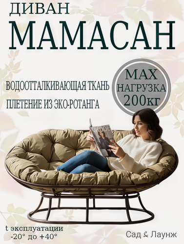 Изображение товара Диван садовый Мамасан, сталь, 163×100×73, коричневый, бежевая подушка Оксфорд 600