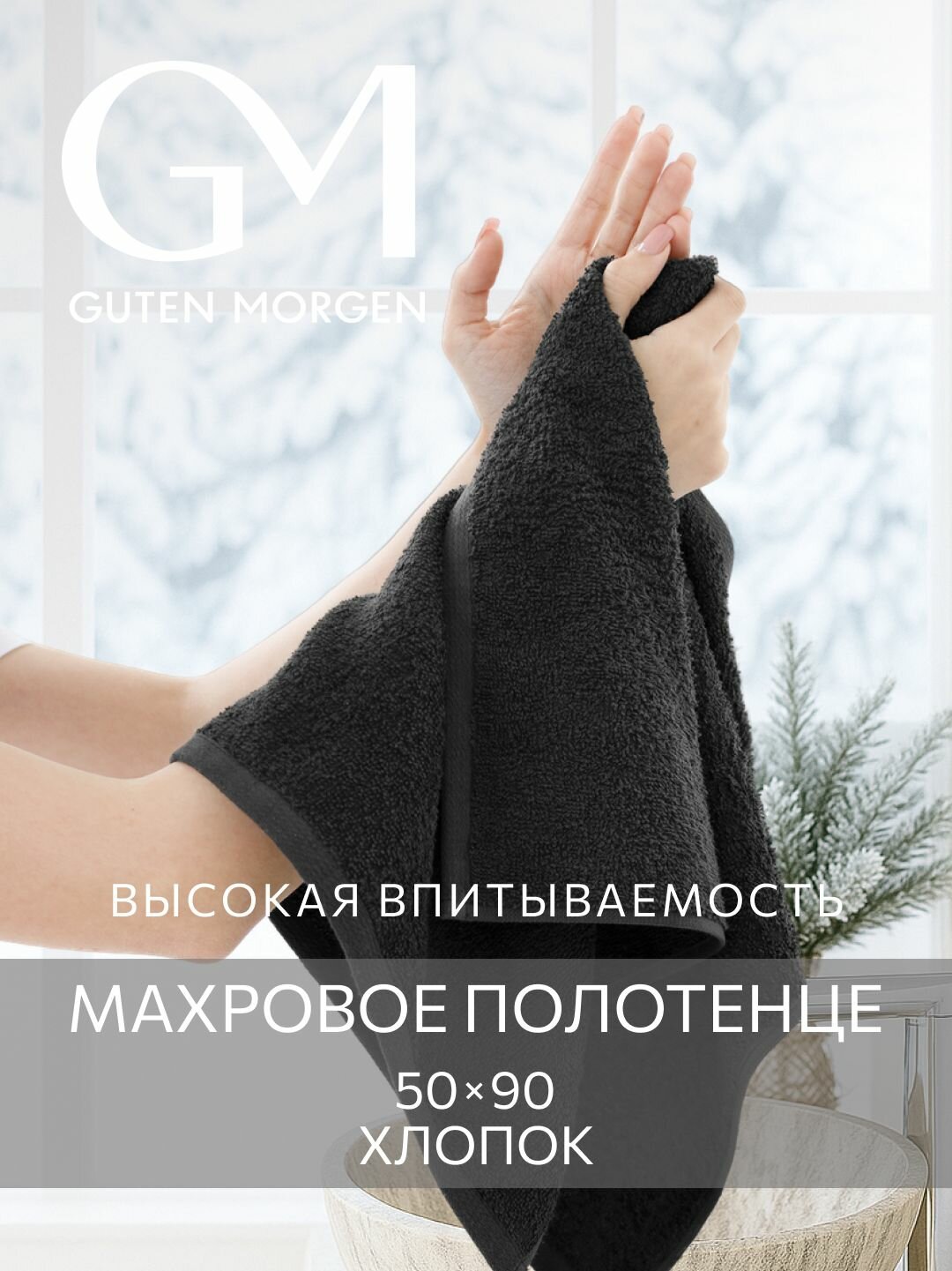 Полотенце махровое Guten Morgen Черный 50х90  хлопок 100% 400 г/м2