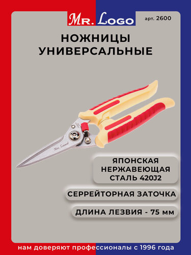 Изображение товара Ножницы универсальные садовые Mr.Logo арт. 2600 длинна лезвия 75 мм нержавеющая сталь