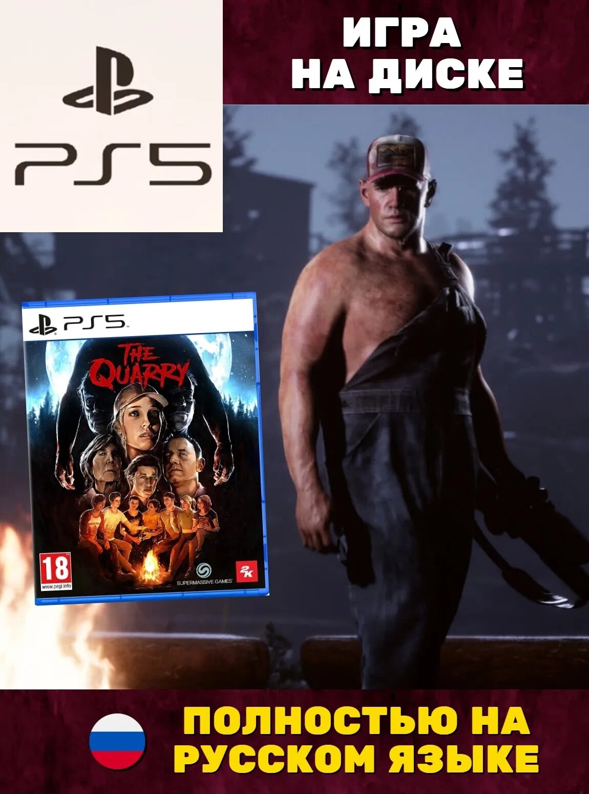 The Quarry (PS5, рус.)