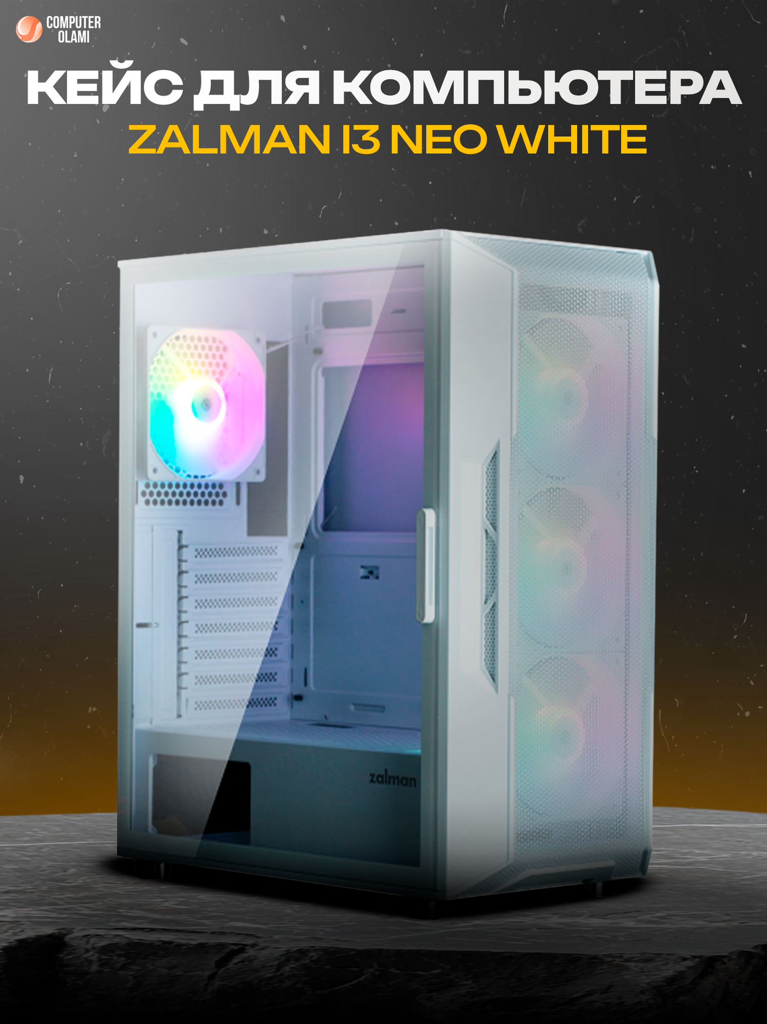 Корпус ZALMAN I3 NEO White, ATX Mid Tower, стеклянная боковая панель, 4 вентилятора ARGB, белый