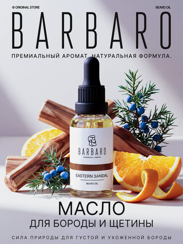 Изображение товара Масло для бороды смягчающее Barbaro аромат Eastern sandal, 30 мл.
