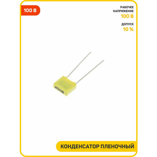 Конденсатор пленочный ZZEC 47 нФ100 В CL23 320₽