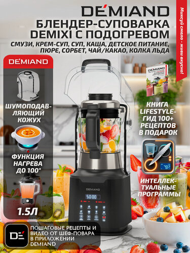 Изображение товара Блендер-суповарка DeMixi 7 в 1, XBlade Ultra, 27 000 об/мин, для супов, смузи и детского питания, 1,5 л, 1250 Вт, черный