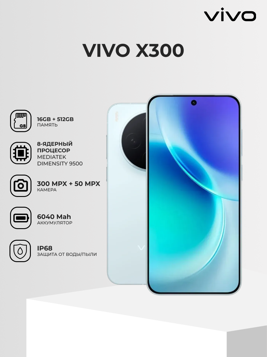 Смартфон "Vivo X300", 16GB/512GB, Android, LTPO AMOLED, 6040 mAh, голубой