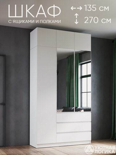 Изображение товара Шкаф для одежды распашной с зеркалом и антресолью уютная логика 135*270*50 см, Белый, правый, с ящиками