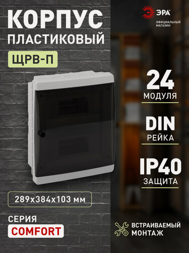 Изображение товара Щит распределительный встраиваемый ЭРА COMFORT ЩРВ-П-24 IP40, белый