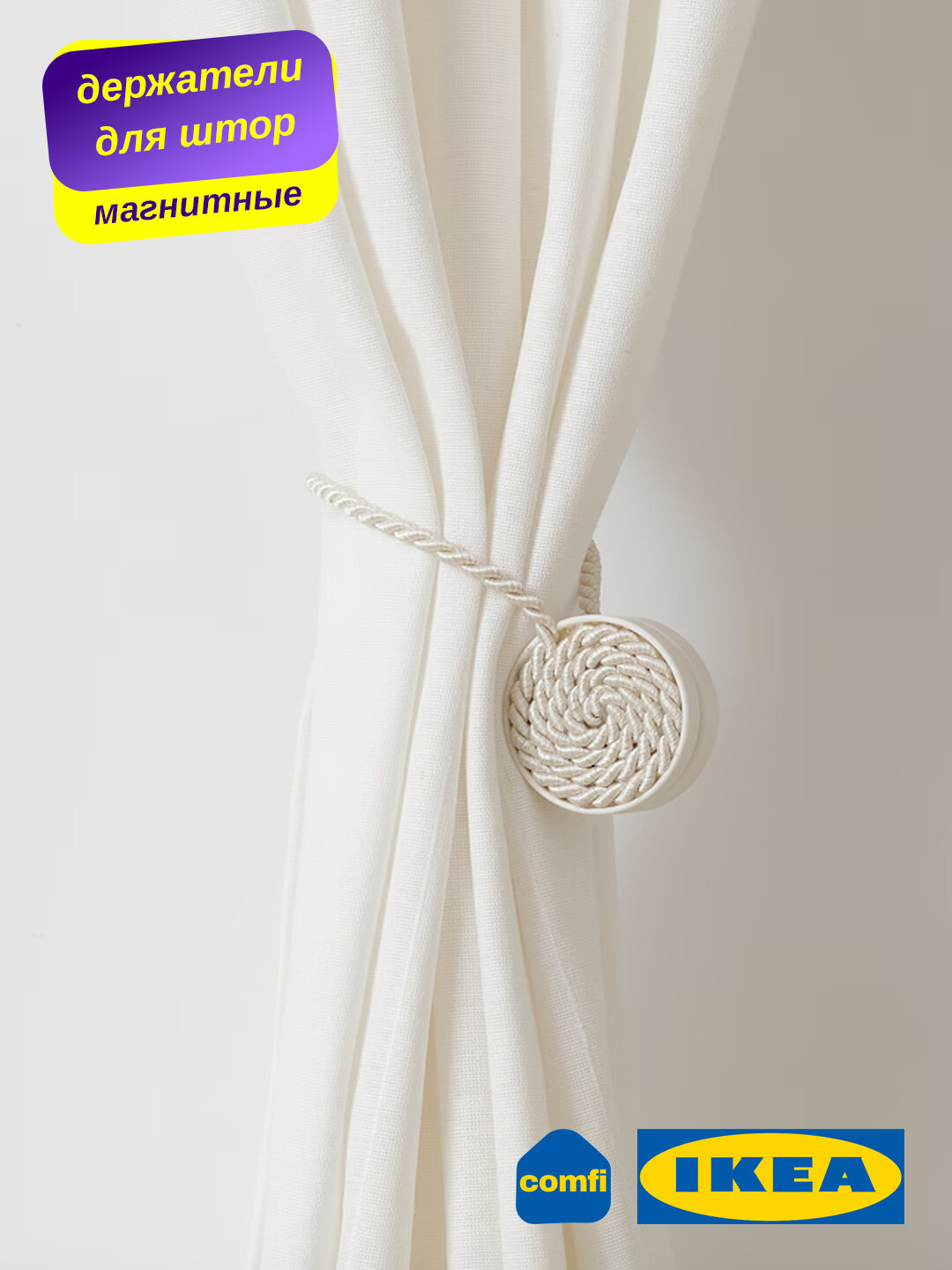 IKEA магнитный подхват для гардин FONSTERBOMAL, держатели занавески, штор