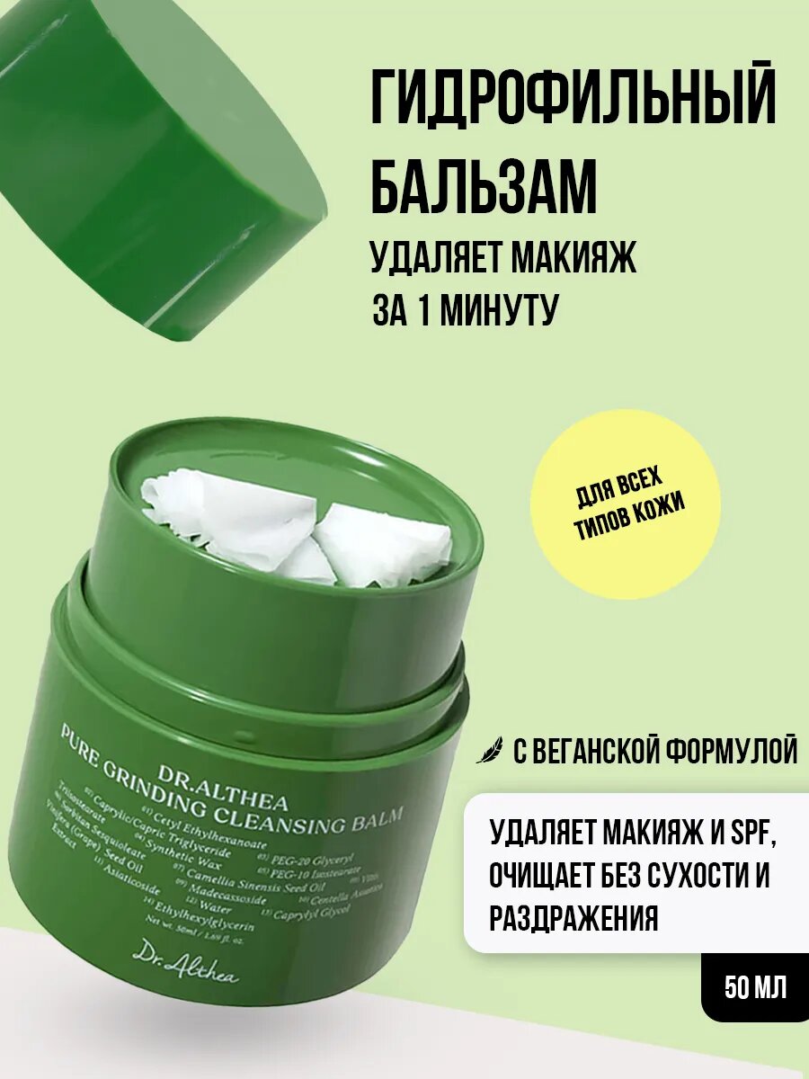 Гидрофильное масло бальзам для лица очищающее Dr. Althea Pure Grinding Cleansing Balm