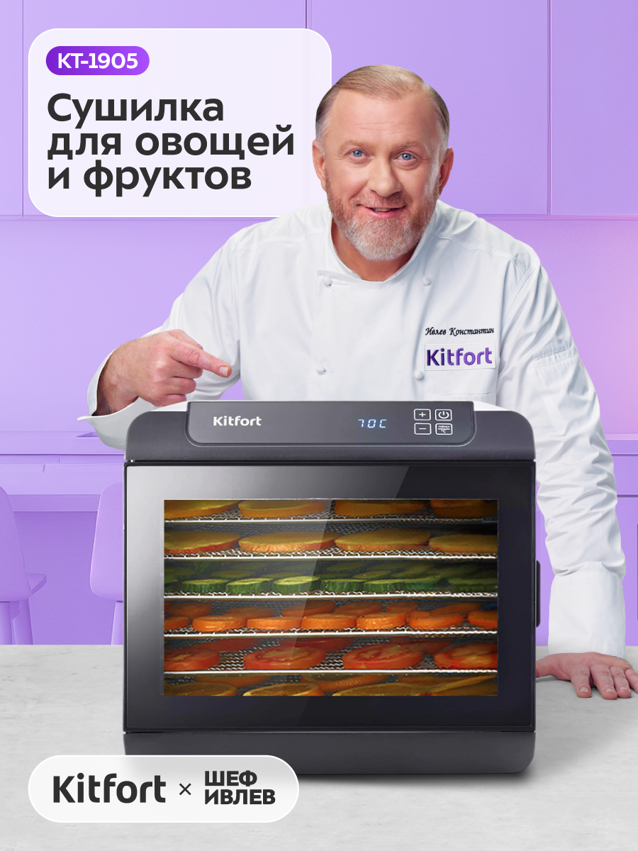 Сушилка для овощей и фруктов Kitfort КТ-1905