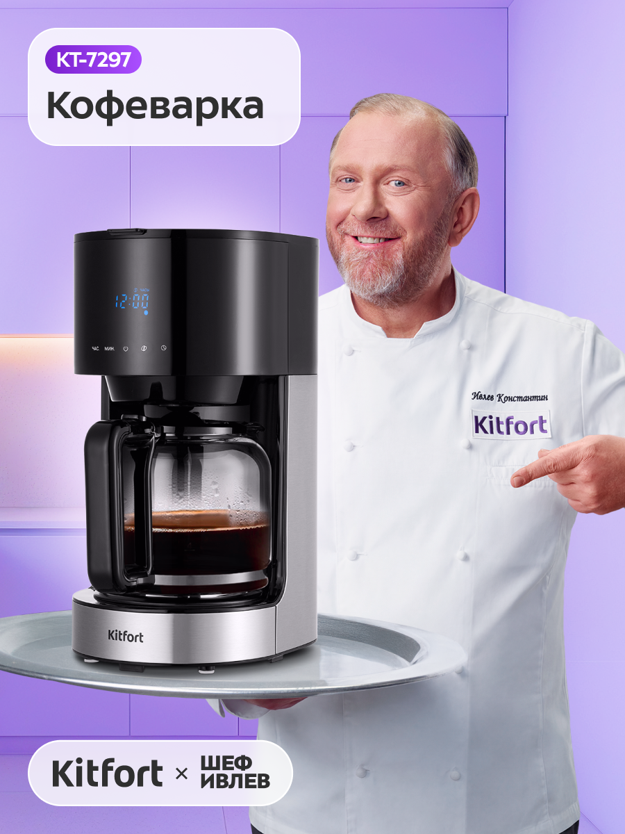 Кофеварка Kitfort КТ-7297