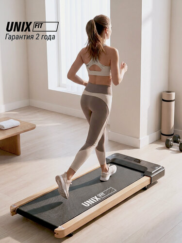 Изображение товара Беговая дорожка UNIX Fit Дерево/Wood Way 2.0 APP, компактная, без поручней, беговое полотно 105x42 см UNIXFIT, для дома