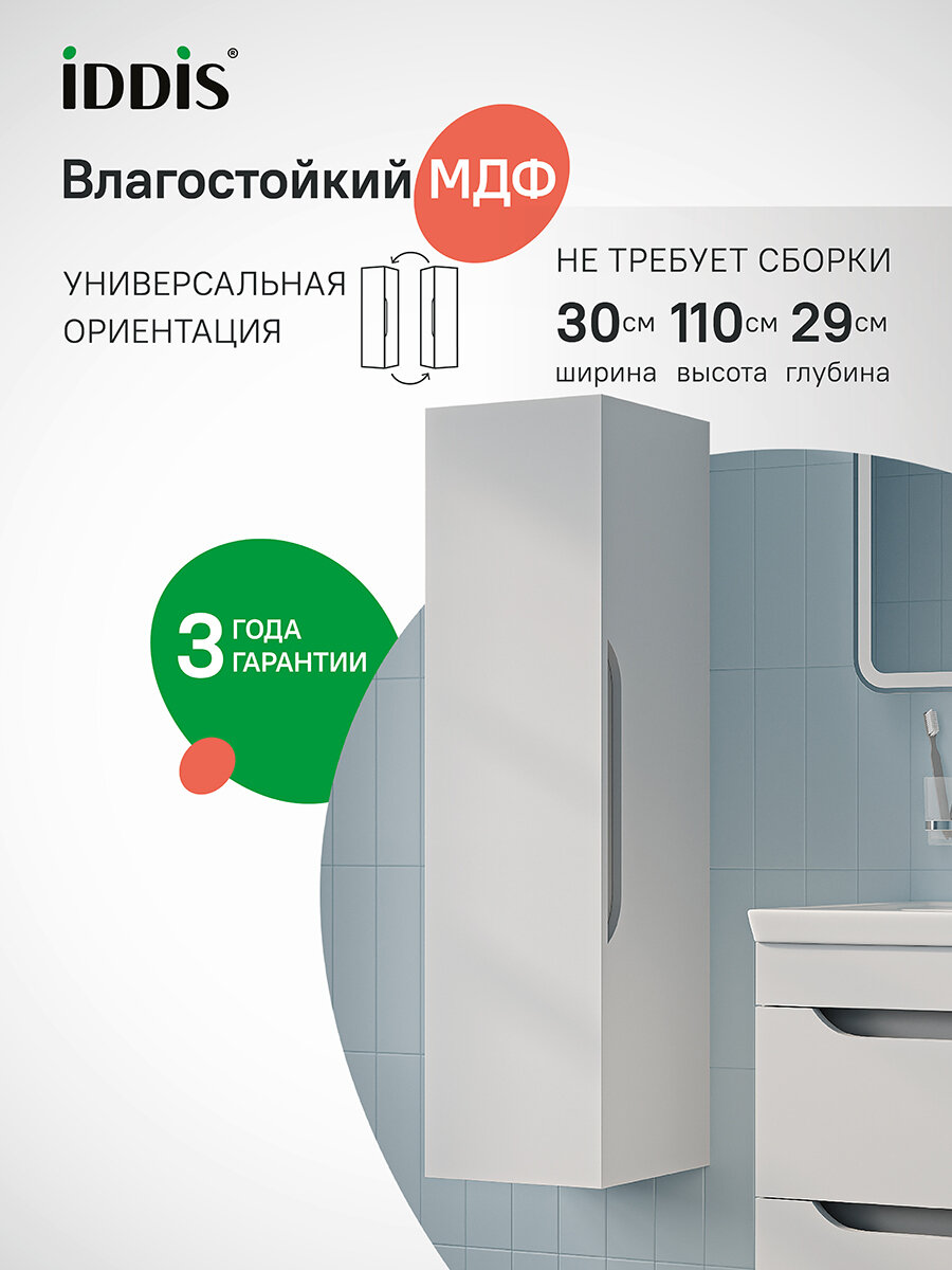 Пенал подвесной для ванной комнаты IDDIS Sky SKY30W1i97 30 см белый