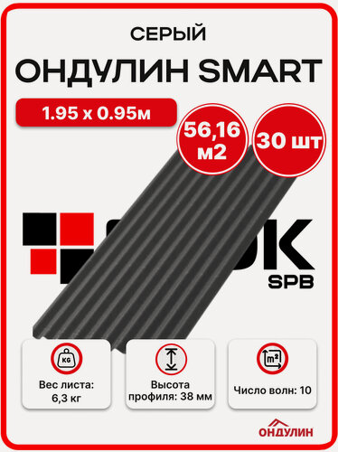 Изображение товара Ондулин SMART 1.95х0.95м серый - 30 листов/связка