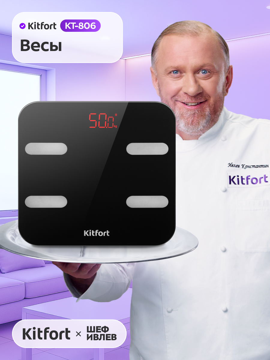 Весы Kitfort КТ-806