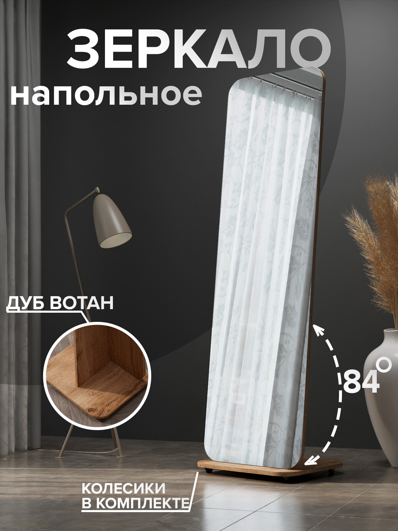 Зеркало напольное в полный рост, интерьерное, без фацета, 50х163,5, дуб вотан, без углов