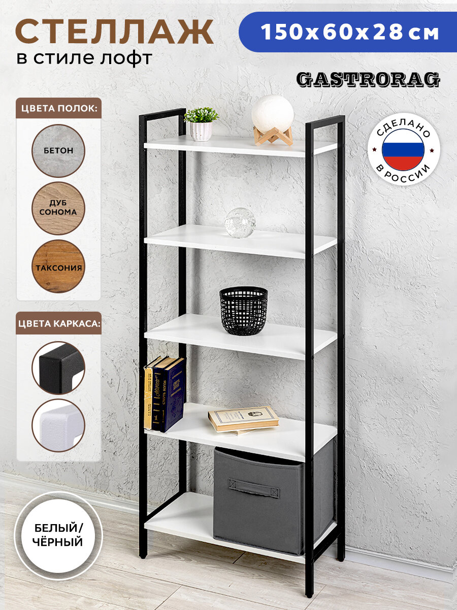 Стеллаж Gastrorag, металлический, напольный, 5 ярусов, белый и чёрный, 149 см х 60 см х 28 см
