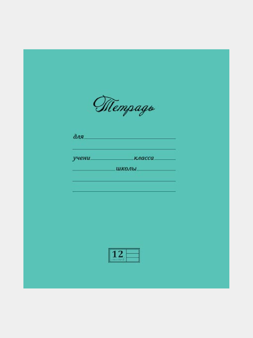 Тетрадь А5, 12л, линия, 10 штук, Плотная картонная обложка