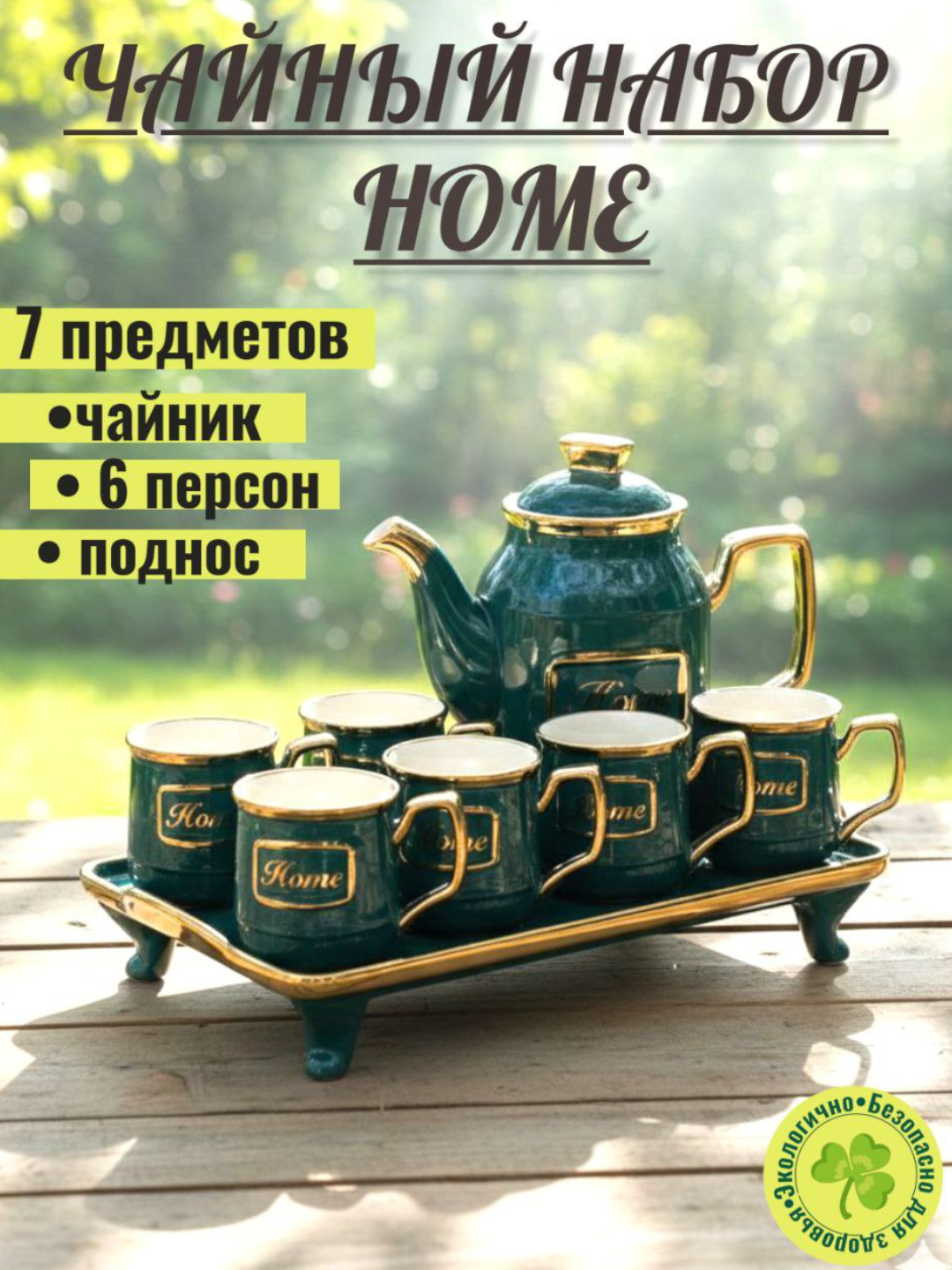 Чайный набор Home, 6 чашек и чайник, зелёный, керамический, с геометрическим узором