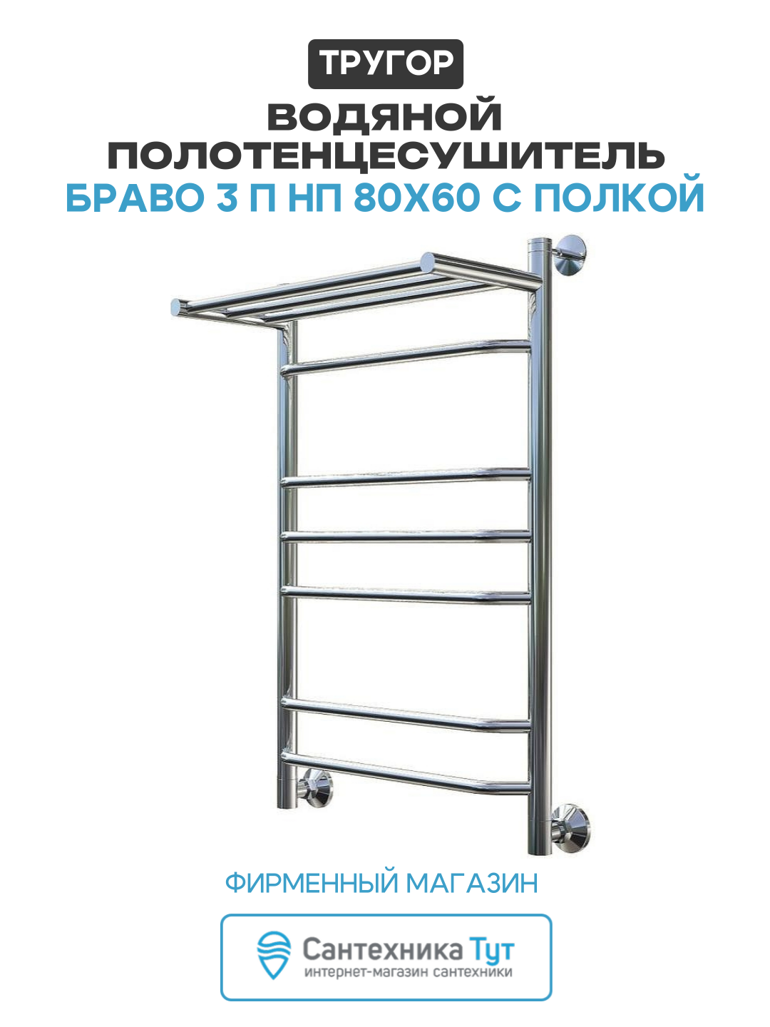 Водяной полотенцесушитель Тругор Браво 3 П НП 80x60 с полкой Хром нержавеющая сталь
