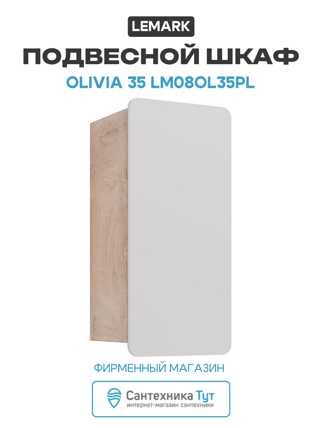 Подвесной шкаф Lemark Olivia 35 LM08OL35PL Белый глянец Дуб Кантри МДФ / ЛДСП белый с дверками Чехия