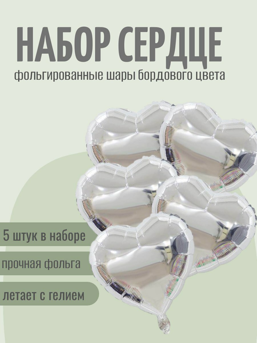 Набор красивых фольгированных сердец в наборе 5 сердец 40 см