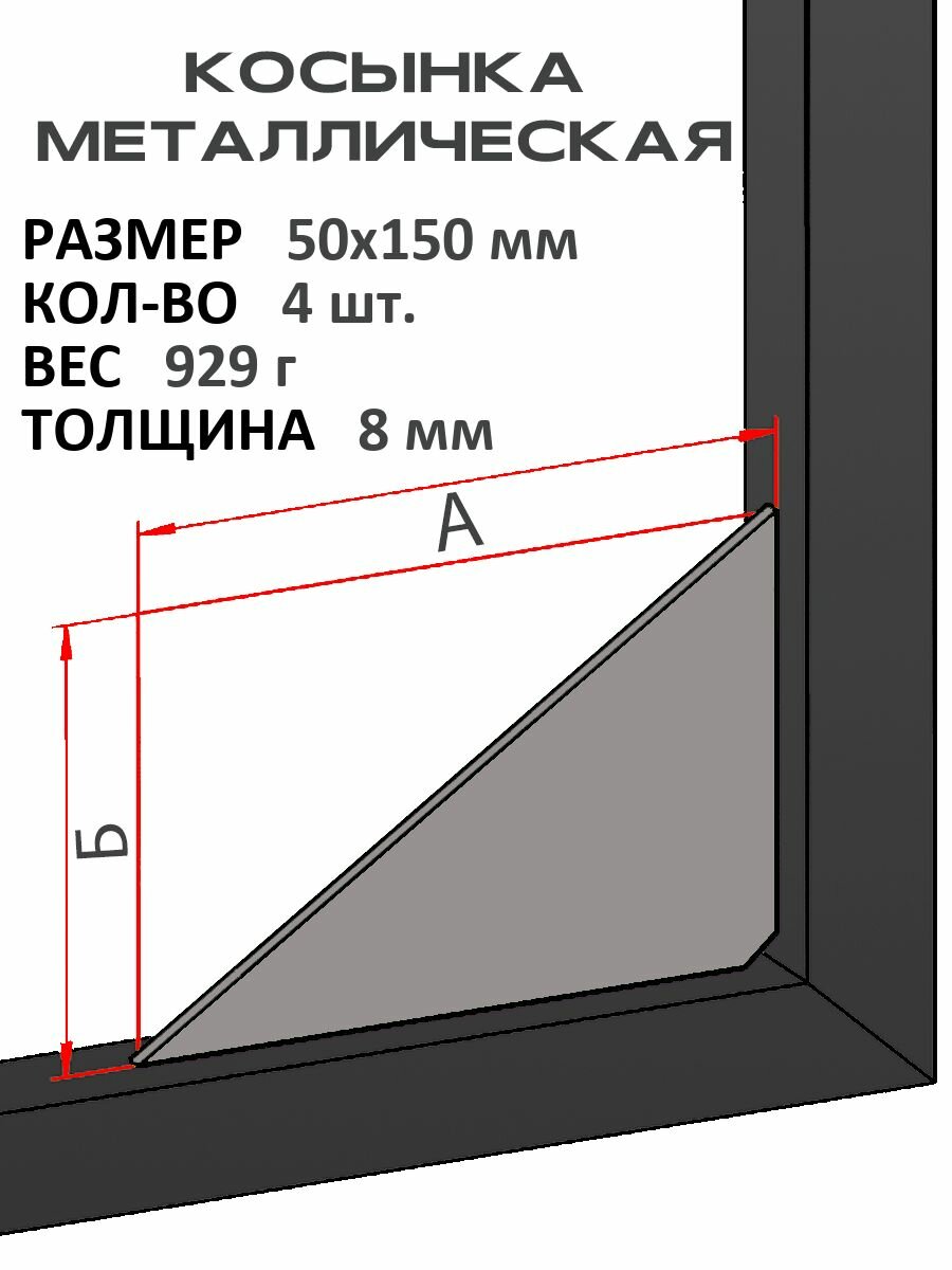 Косынка металлическая 8 мм 50х150 мм (Комплект 4 шт)