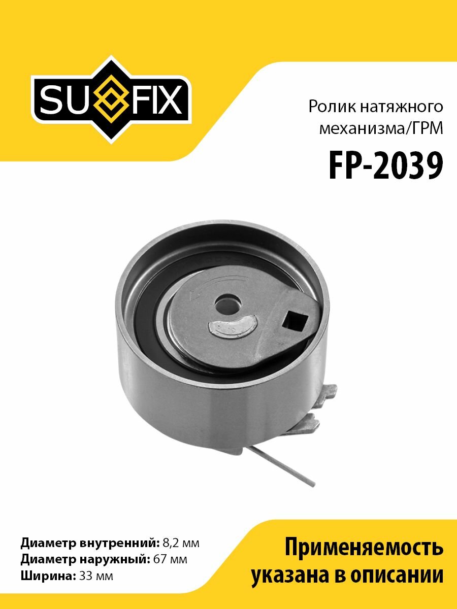 Ролик натяжного механизма/ГРМ SUFIX FP-2039