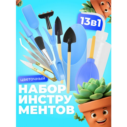 фото Набор садовых инструментов для комнатных растений, рассады 13 предметов синий с деревянными ручками агромадана