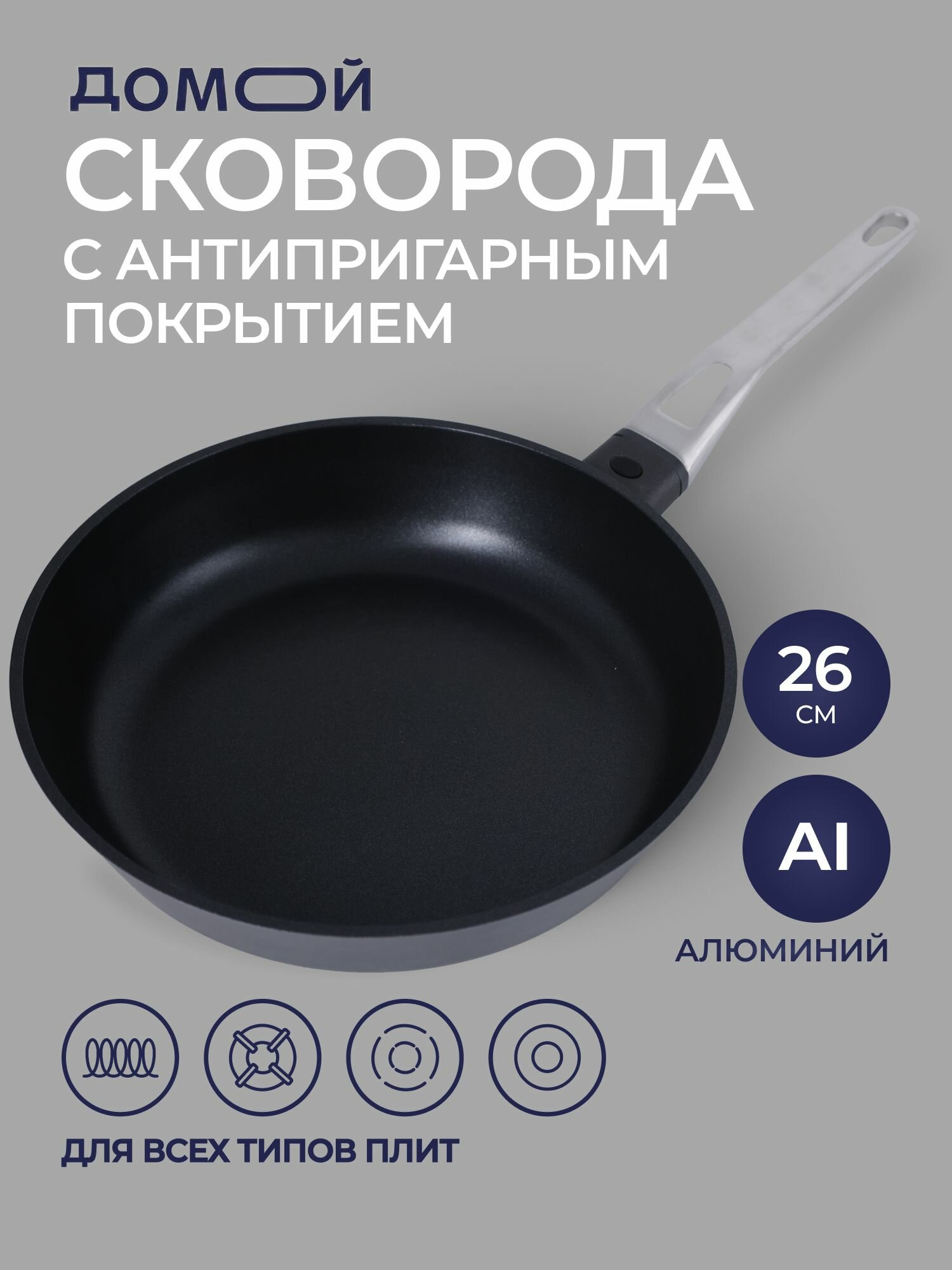 Сковорода домой Nature 26см, а/п покрытие, литой алюминий, индукция, ручка нерж. сталь
