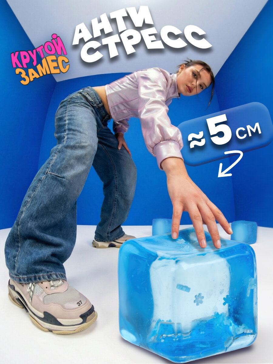 Таба сквиш Крутой замес 1TOY кубик льда, антистресс для рук, мялка, 5,5 см, 1 шт.