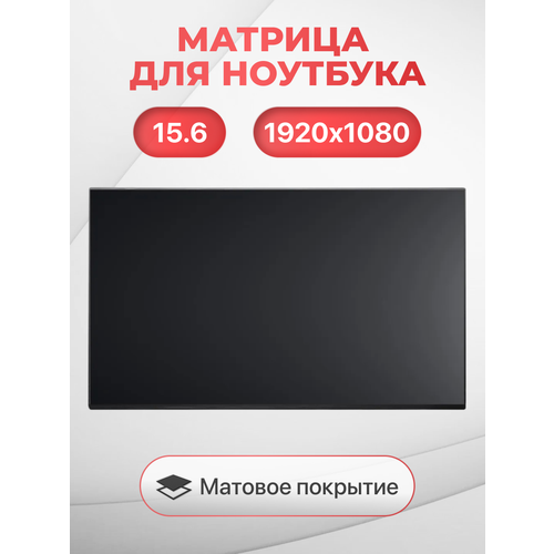 фото Матрица без креплений n156hca-e5a / 1920x1080 / разъём 30 edp / матовая / ips (350.66x205.69x3.0/5.4 mm) unbremer