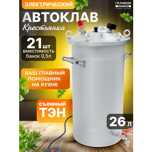 фото Автоклав крестьянка на 26 литров+тэн для домашнего консервирования helicon