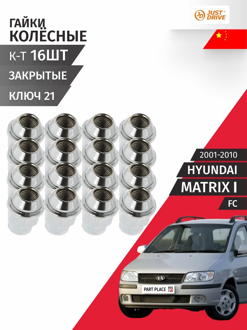 Гайки колеса Hyundai Matrix (1) FC 2001-2010 / Комплект 16шт Just Drive