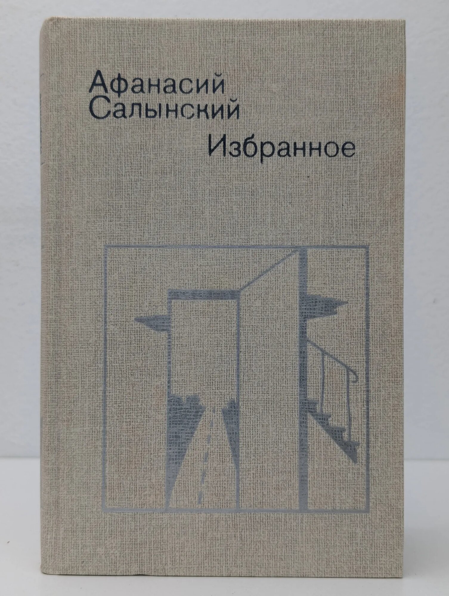 Афанасий Салынский. Избранное в 2 томах. Том 2 Салынский Афанасий Дмитриевич 1988