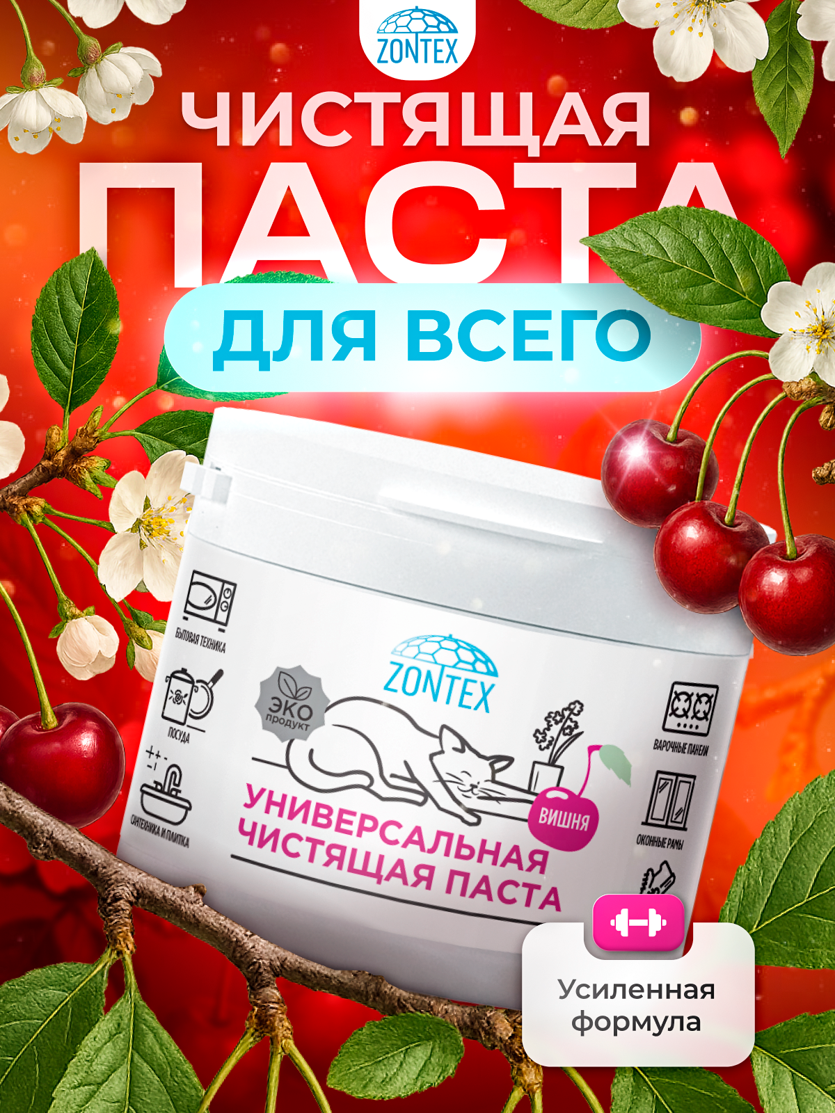 Универсальная чистящая паста Zontex, 500 мл — аромат вишни, многофункциональная и безопасная