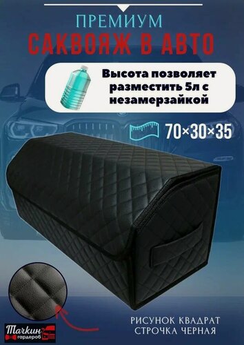 Изображение товара Органайзер для автомобиля 70 см, 70*30*35 см, в багажник органайзер для автомобиля, рисунок квадрат черный/ строчка чёрная.