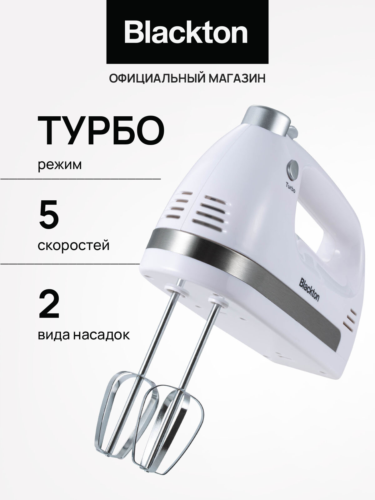 Ручной миксер Blackton Bt MX321 Белый / Мощность 400 Вт / 5 скоростей