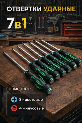 Изображение товара Отвертки ударные набор 7 предметов