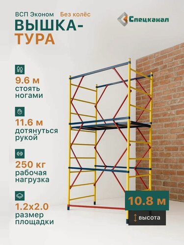 Изображение товара Вышка-тура ВСП - 250/1,2 Высота - 10.8 м эконом с настилами, без колес