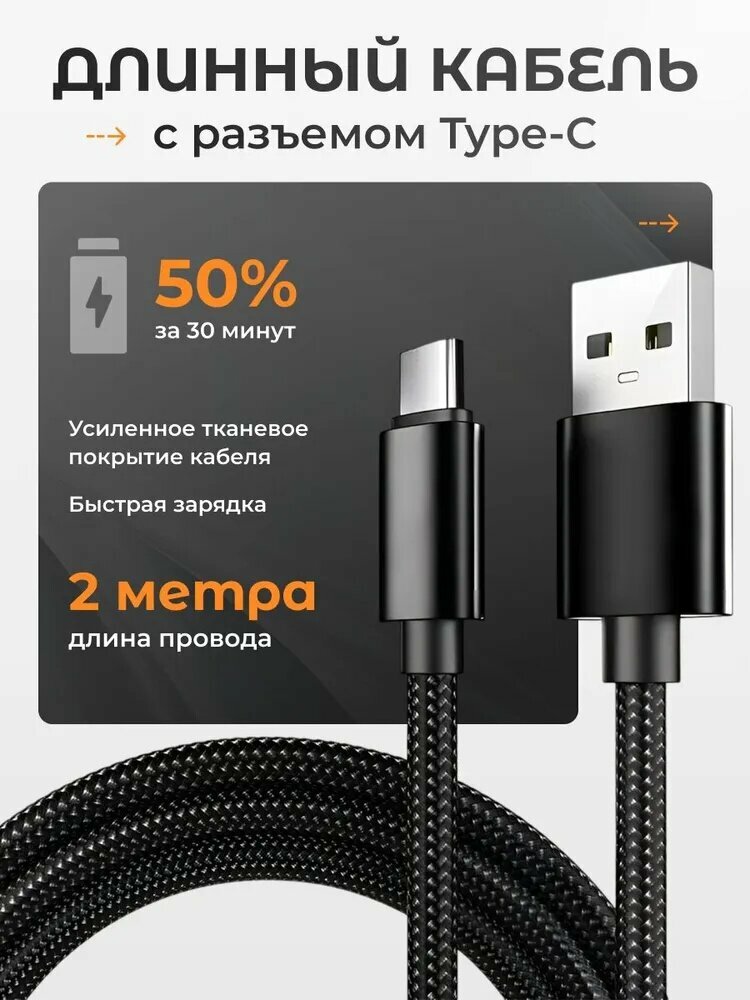 Кабель usb type c / Длинный провод type c для зарядки телефона / 2 метра / Черный