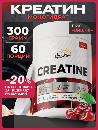 Изображение товара Креатин моногидрат порошок Creatine Monohydrate 300 г, Вишня
