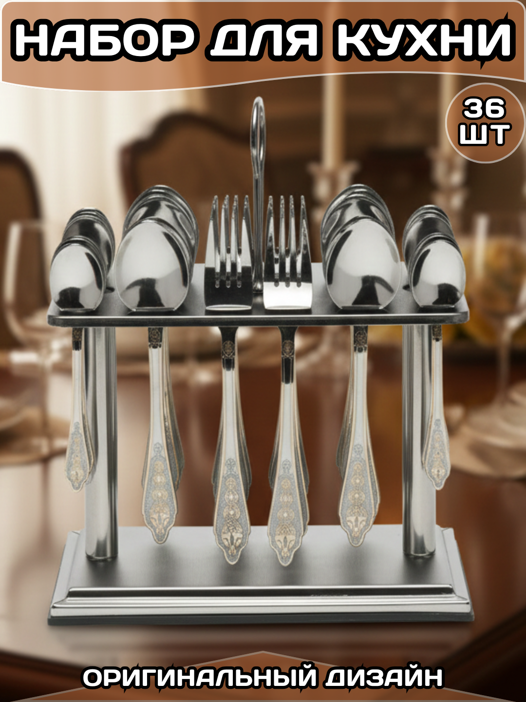 Набор столовых приборов из нержавеющей стали на 12 персон, 36 предметов — удобный и качественный