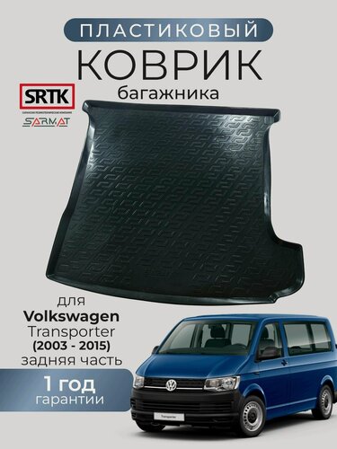 Изображение товара Коврик багажника пластиковый для Volkswagen Transporter (2002-) задняя часть/Фольксваген Транспортер SRTK/сртк