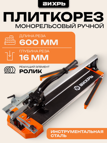 Изображение товара Плиткорез ручной 600мм Вихрь 600 мм, монорельсовый, макс. длина 600 мм, макс. толщина 16 мм